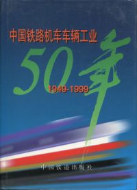 50 Jahre China Railway Locomotive und Rolling Stock Industry.